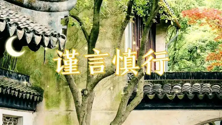 祸从口出谨言慎行