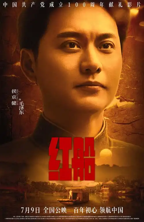 电影红船角色海报