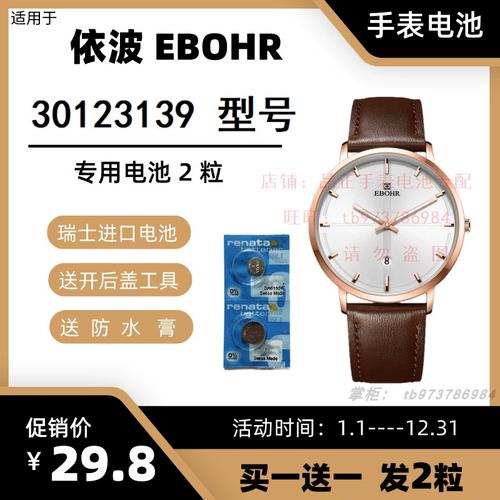 适用于依波ebohr石英手表 30123139 型号的电子进口专用纽扣电池