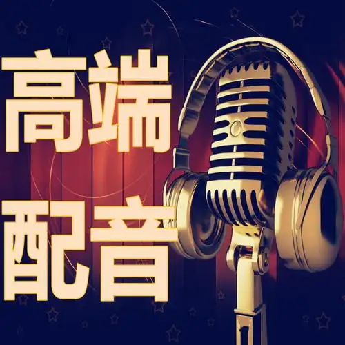 方言专业配音语音广告录音制作叫卖专题企业彩铃录制真人男声女声