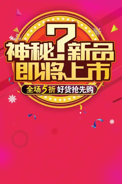 神秘新品即将上市冬季促销海报背景素材
