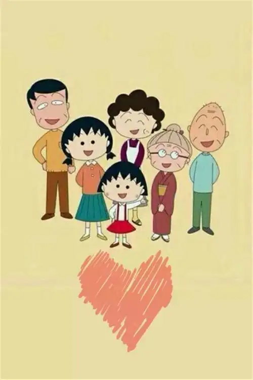 小丸子一家壁纸