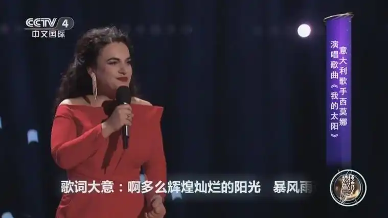 [环球综艺秀]意大利歌手西莫娜演唱歌曲《我的太阳》