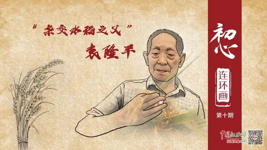 中国江西网《初心连环画》第十期人物:"杂交水稻之父"袁隆平