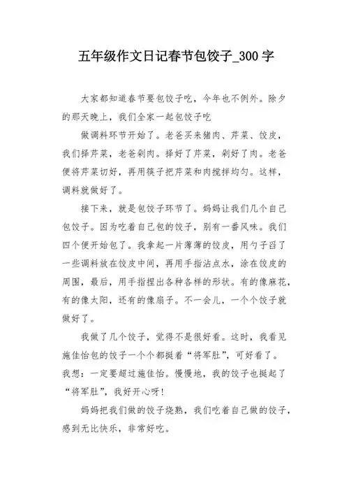 五年级作文日记春节包饺子300字