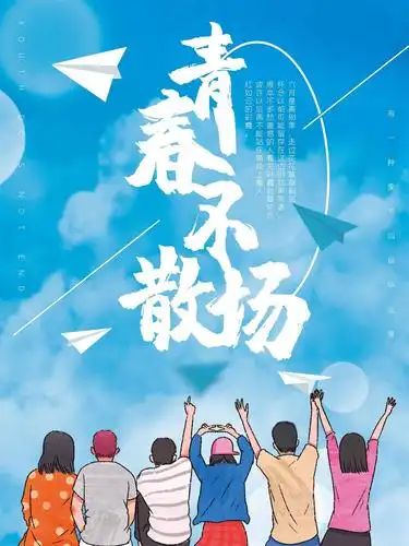 毕业季去撒欢,给飞扬的青春一段美好旅途