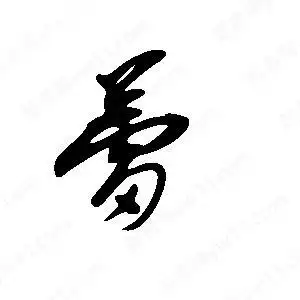 蕾字的笔画-蕾的笔顺怎么写-查典