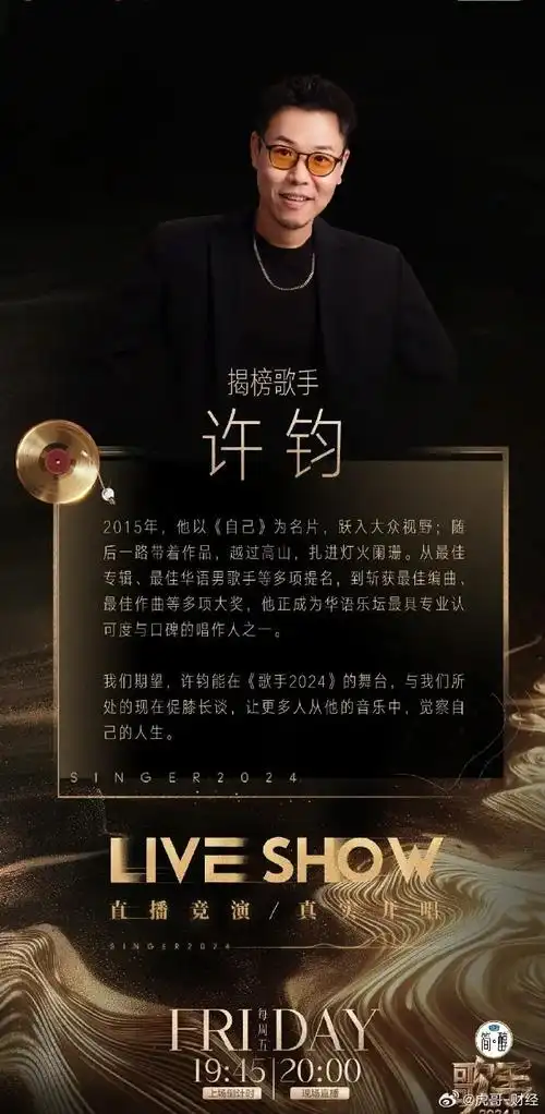 歌手官宣本周双揭榜歌手c-block许钧# 湖南卫视歌手官宣《歌手2024》