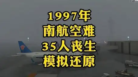 1997年南航空难,波音737暴雨迫降,35人不幸丧生,模拟还原!