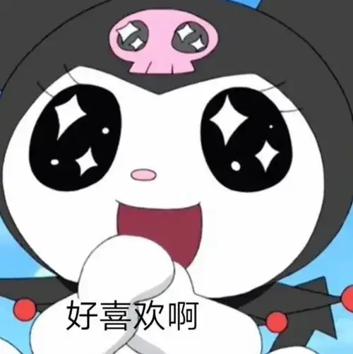好喜欢啊三丽鸥表情包67三丽鸥卡通表情