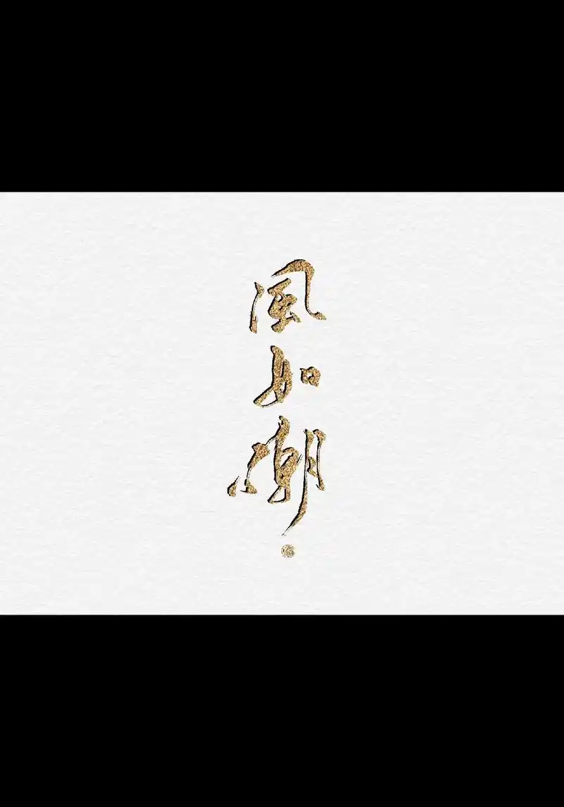 国风合伙人 #壁纸 #手写 #板写 #字体设计  我宣布今 - 抖音