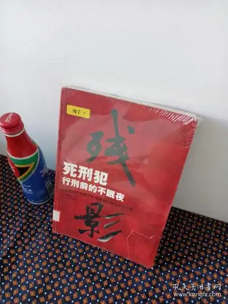 残影: 死刑犯临刑 前 的 不 眠 夜