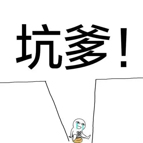 坑爹(掉坑里吃屎)