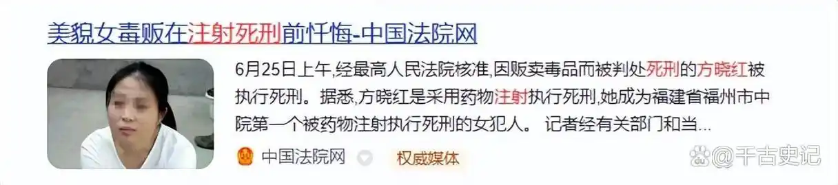 中国法院网:《美貌女毒贩在注射死刑前忏悔》新浪网:《方晓红:骗婚