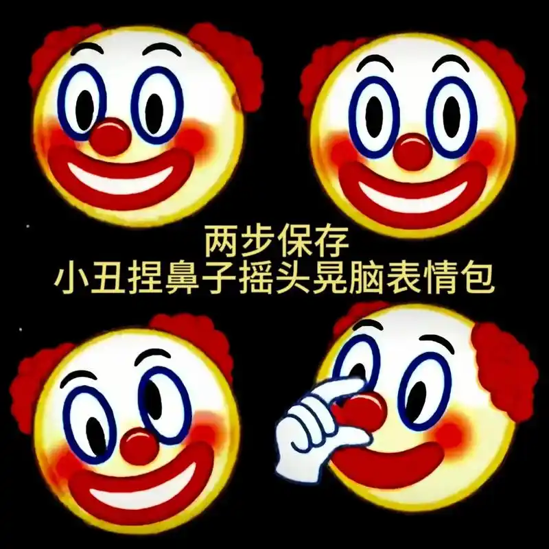 小丑捏鼻子摇头晃脑表情包.小丑捏鼻子摇头晃脑gif动图.小丑 - 抖音