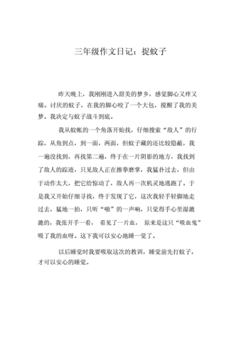 三年级作文日记:捉蚊子.doc 1页