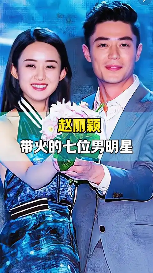 赵丽颖带火的七位男明星