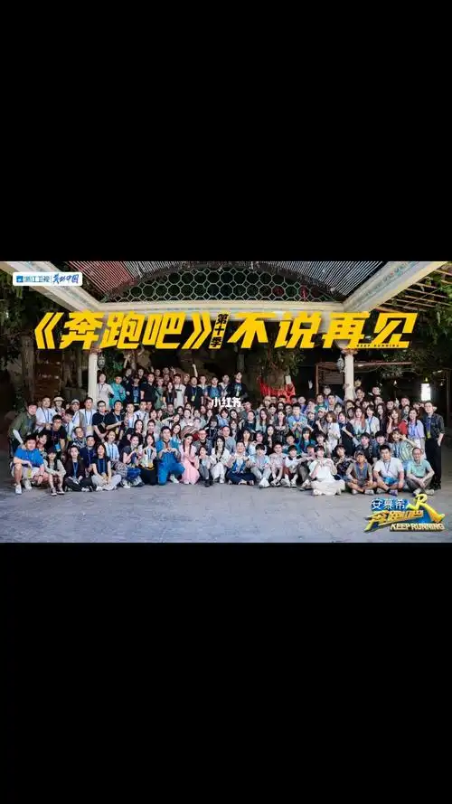 奔跑吧第十季收官啦期待下一季