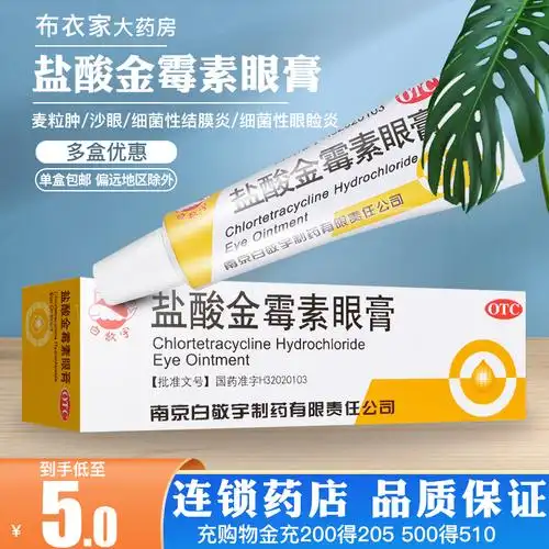 包邮】白敬宇盐酸金霉素眼膏2g结膜炎麦粒肿沙眼眼睑炎眼药膏软膏