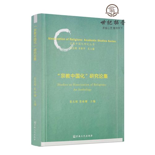 "宗教中国化"研究论集 张志刚张祎娜主编 宗教文化出版社 宗教中国化