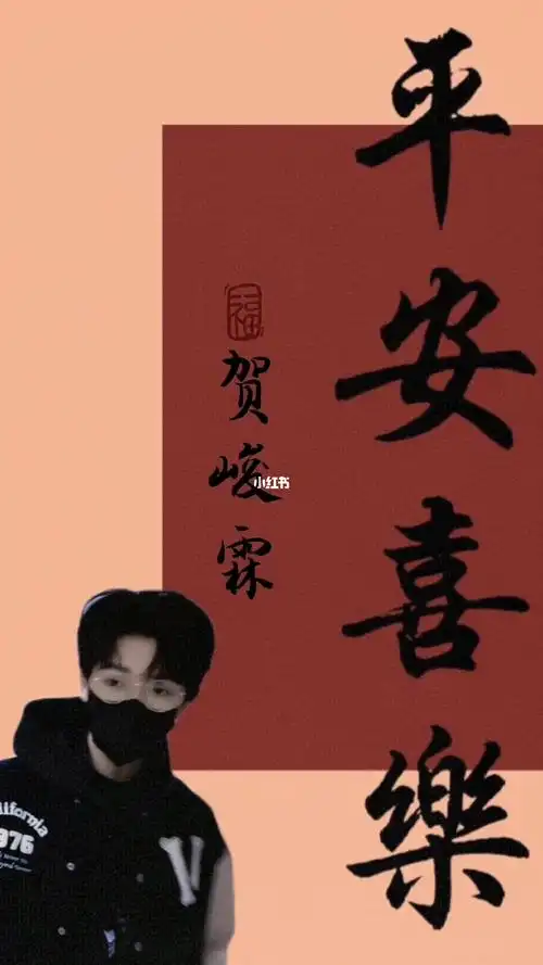 贺峻霖平安喜乐壁纸