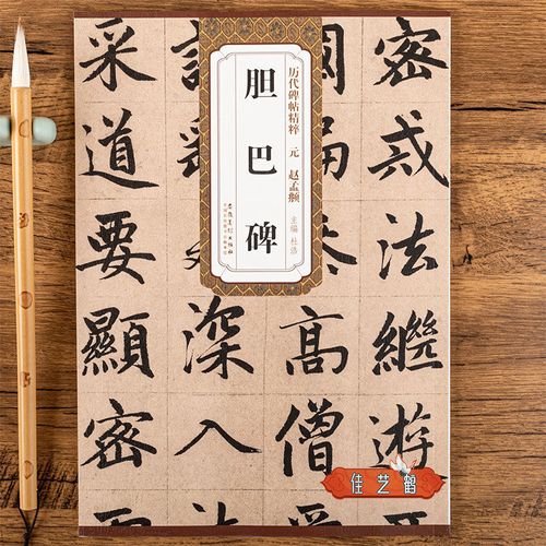 元赵孟頫胆巴碑赵孟俯赵体楷书毛笔书法字帖简体旁注成人学生临摹