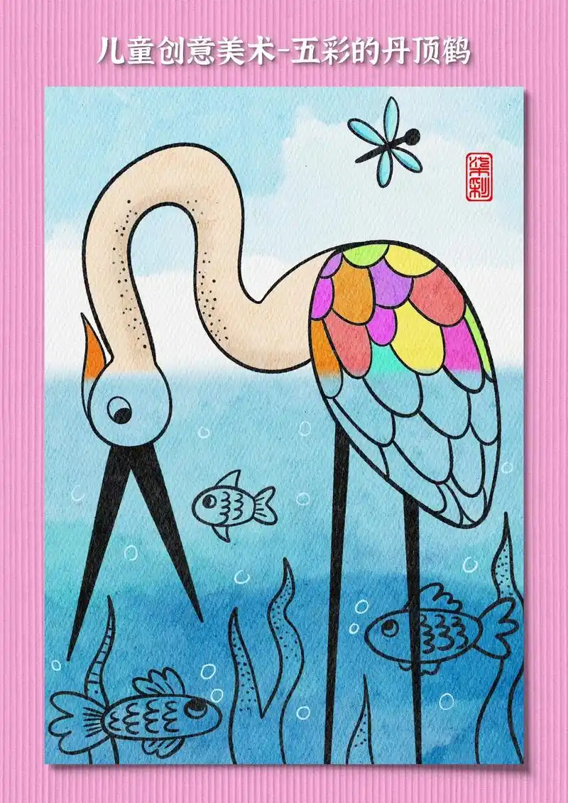 儿童创意美术-五彩丹顶鹤.