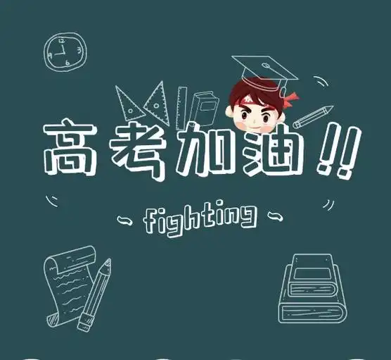 恒美食品乾坤未定你我皆是黑马高考加油