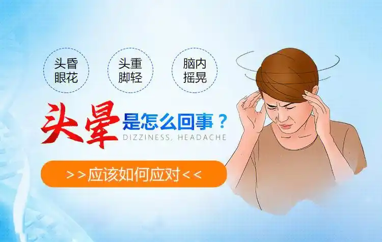 头晕是怎么回事