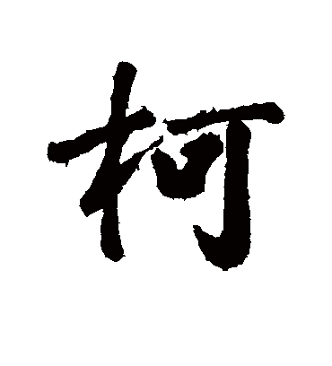 曹秀先的柯字行书字帖