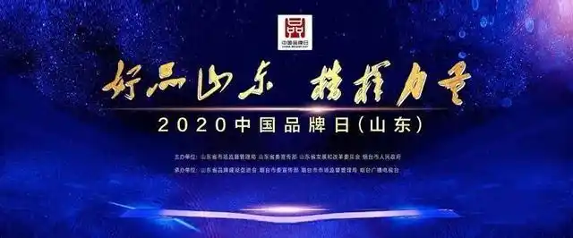 "好品山东 榜样力量"!2020年"中国品牌日"(山东)活动在烟台召开