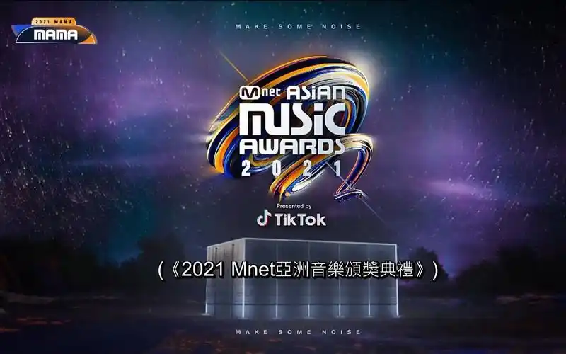 2021mama颁奖典礼全场中字