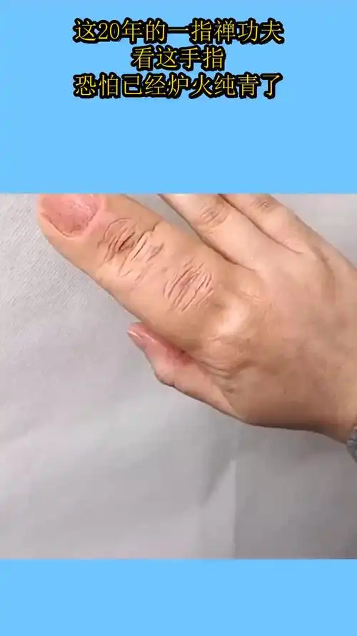 这20年的一指禅功夫,看这手指,恐怕已经炉火纯青了!