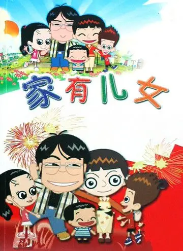 家有儿女第一部