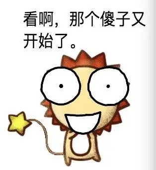 看啊,那个傻子又开始了.