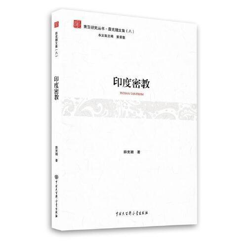 印度密教 薛克翘 中国大百科全书出版社 9787520200912