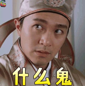 唐伯虎点秋香gif什么鬼gif疑惑gif懵gifsoogifgifsoogif出品gif周星驰