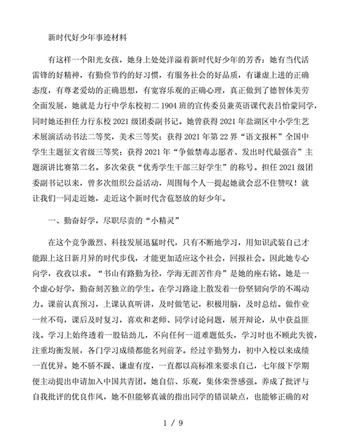 新时代好少年事迹材料4篇.docx 9页
