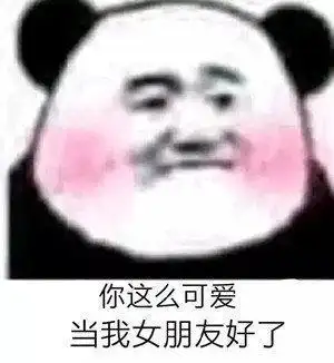 表情包你这么可爱当我女朋友好了