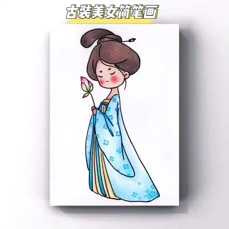 古装美女简笔画
