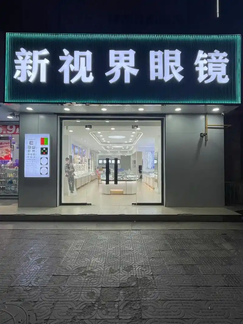 新视界眼镜店.美丽视界,闪亮人生 新视界眼镜试营业期间配镜1 - 抖音