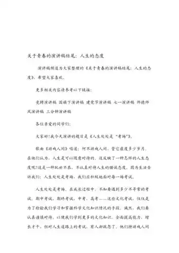 关于青春的演讲稿结尾人生的态度