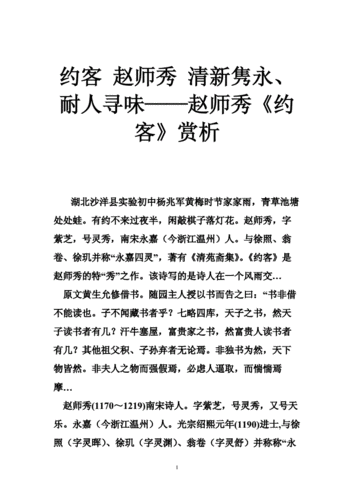 约客 赵师秀 清新隽永,耐人寻味——赵师秀《约客》赏析.doc