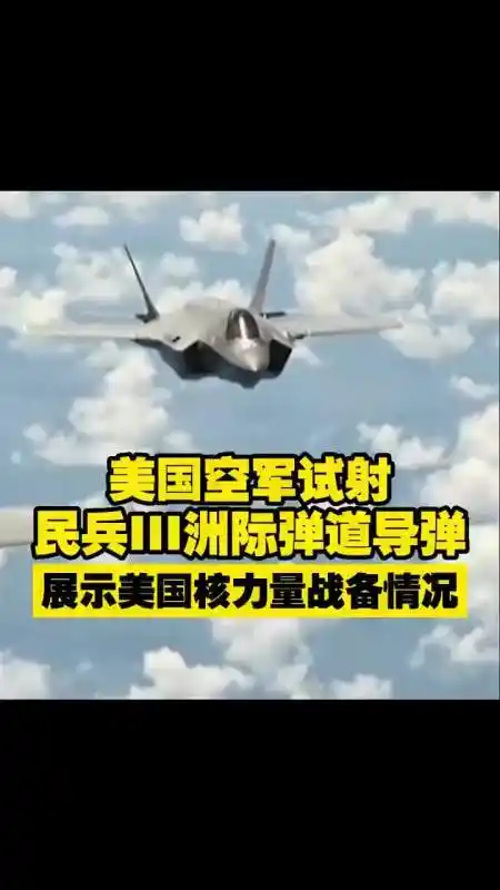 美国空军试射民兵iii洲际弹道导弹 展示美国核力量战备情况-度小视