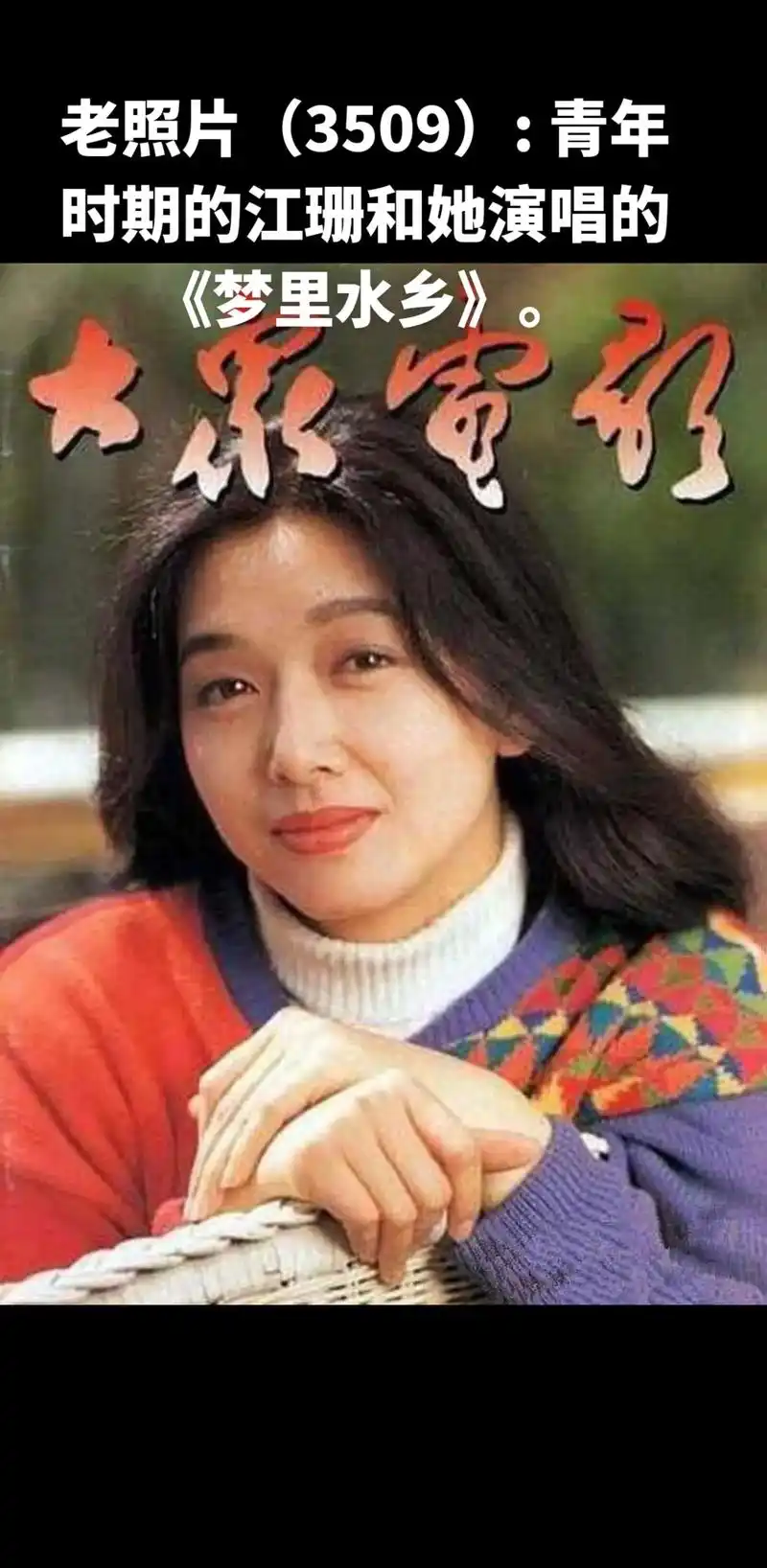 老照片(3509): .青年时期的江珊和她演唱的《梦里水乡》 - 抖音