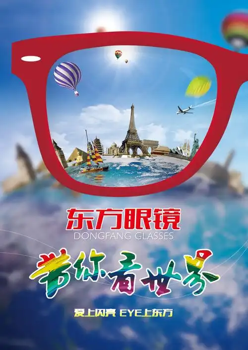 眼镜商业公益海报