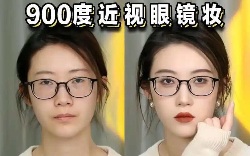 高度近视戴眼镜怎么化妆?小眼睛无美瞳有效放大