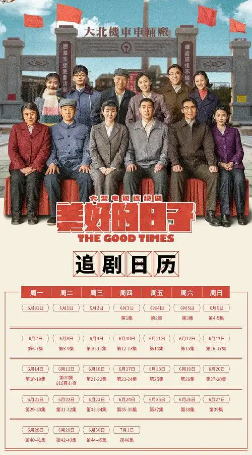 《美好的日子》追剧日历及更新时间表