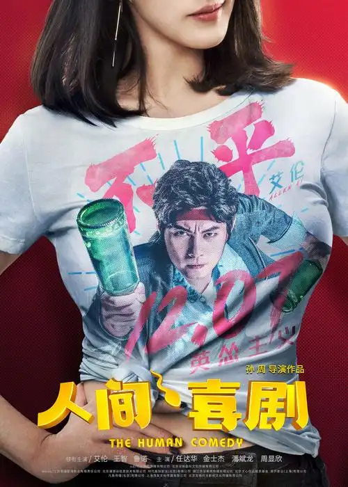 电影人间喜剧剧照海报图片