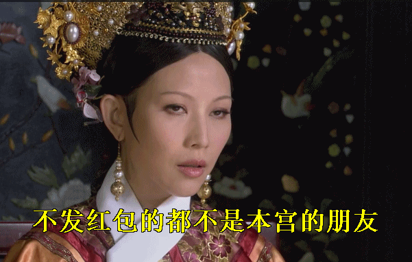红包的都不是本宫的朋友甄嬛传皇后gif动图_动态图_表情包下载_soogif